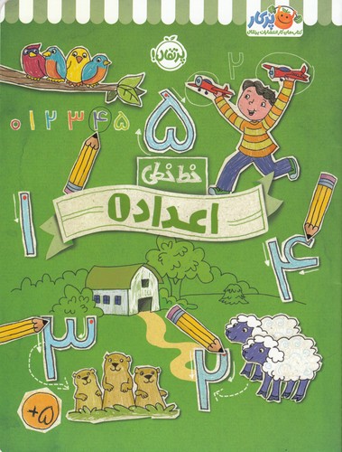 کتاب خط خطی 1- اعداد نشر پرتقال