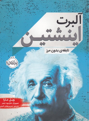کتاب زندگی نامه مشاهیر- آلبرت اینشتین- نابغه ی بدون مرز نشر پرتقال
