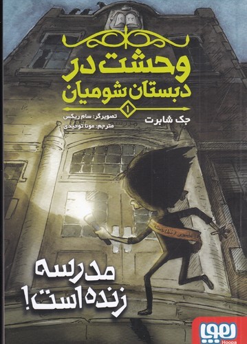 کتاب وحشت در دبستان شومیان 1- مدرسه زنده است نشر هوپا