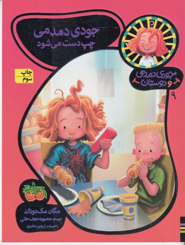 کتاب جودی دمدمی و دوستان 9- جودی دمدمی چپ دست می شود نشر افق