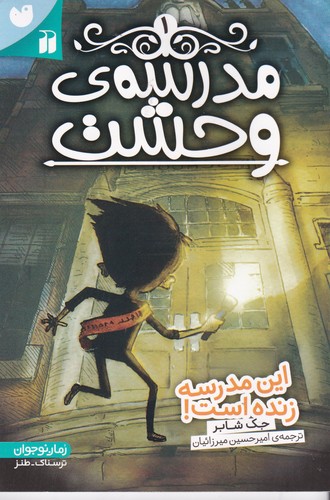 کتاب مدرسه ی وحشت 1- این مدرسه زنده است! نشر ذکر