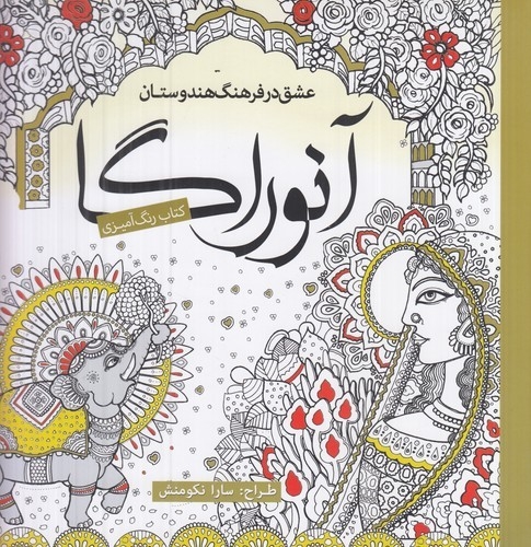 کتاب کتاب رنگ آمیزی- آنوراگا (عشق در فرهنگ هندوستان) نشر سبزان- آمه