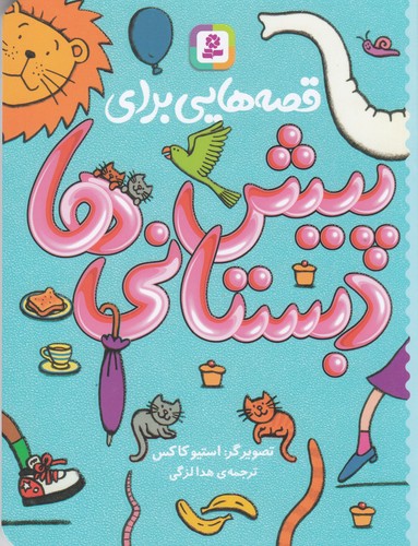 کتاب قصه هایی برای پیش دبستانی ها نشر قدیانی