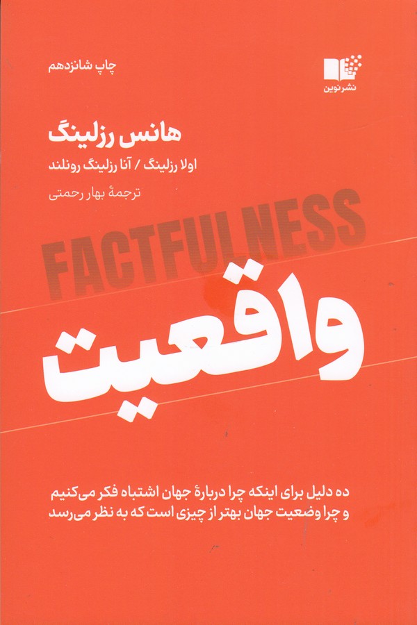 کتاب واقعیت - ده دلیل اینکه درباره جهان اشتباه فکر می کنیم و چرا رویدادهای جهان از آنچه به نظر می رسند- بهترند نشر نوین توسعه