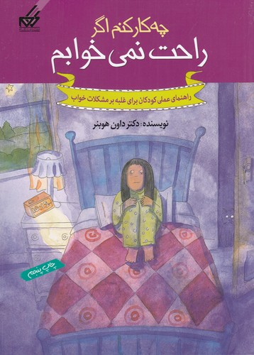 کتاب چه کار کنم اگر راحت نمی خوابم نشر گام