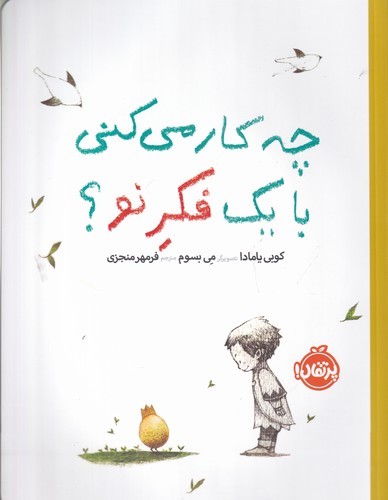 کتاب چه کار می کنی با یک فکر نو؟ (شومیز) نشر پرتقال