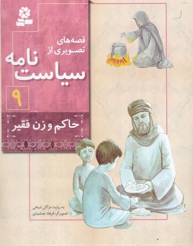 کتاب قصه های تصویری از سیاست نامه 9- حاکم و زن فقیر نشر قدیانی