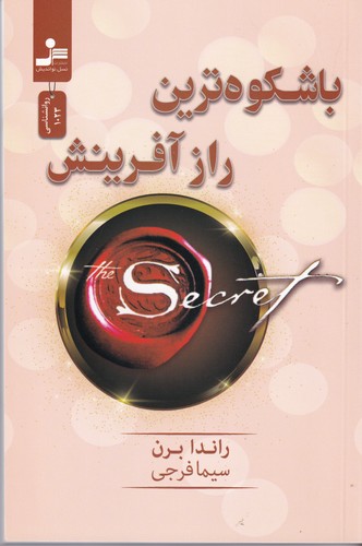 کتاب باشکوه ترین راز آفرینش نشر نسل نواندیش