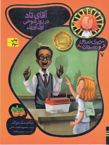 کتاب جودی دمدمی و دوستان 7- آقای تاد در روز شوخی اول آوریل نشر افق