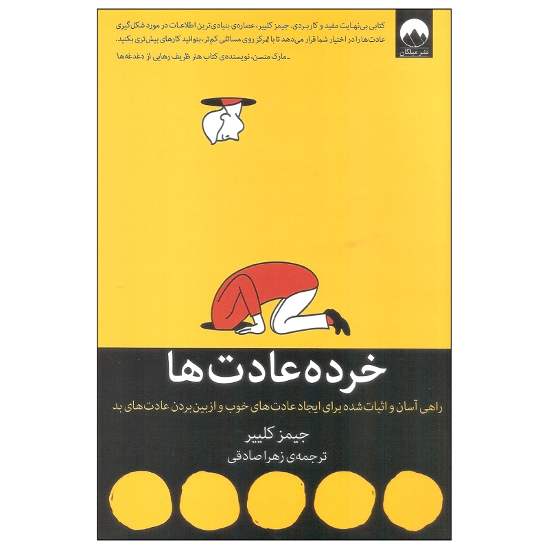 کتاب خرده عادت ها نشر میلکان