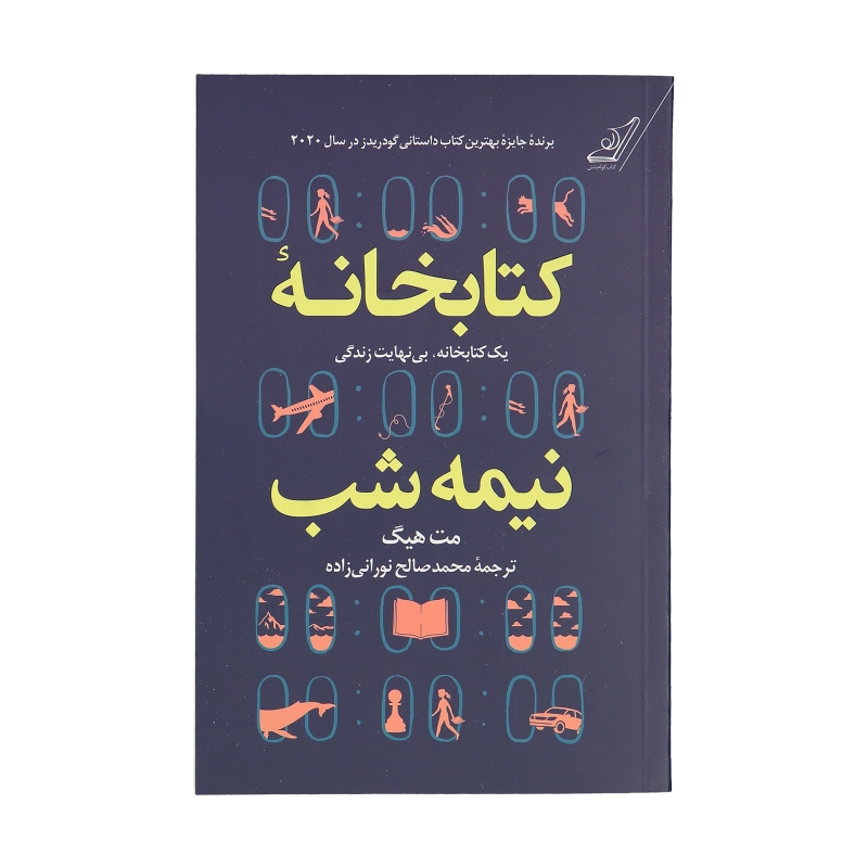 کتاب کتابخانه نیمه شب (شومیز) نشر کوله پشتی
