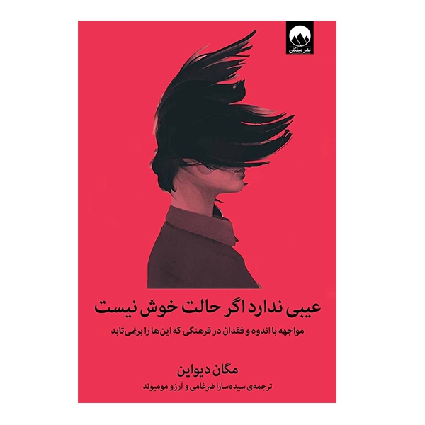 کتاب عیبی ندارد اگر حالت خوش نیست مواجهه با اندوه و فقدان در فرهنگی که این ها را بر نمی تابد نشر میلکان