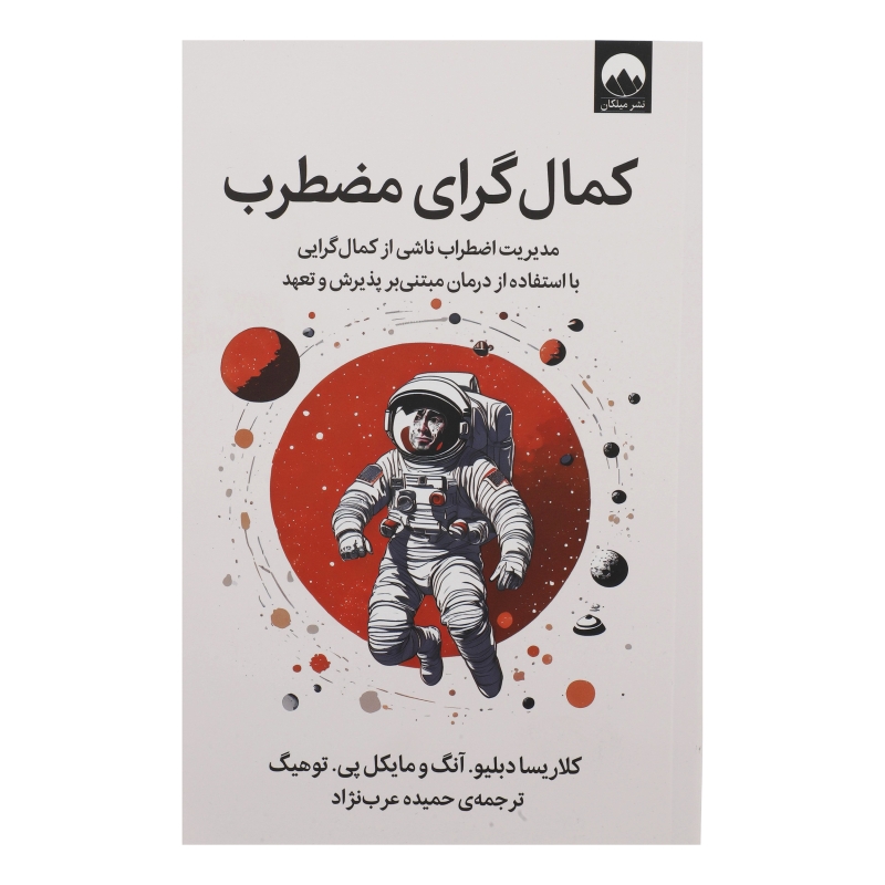 کتاب کمال گرای مضطرب مدیریت اضطراب ناشی از کمال گرایی با استفاده از درمان مبتنی بر پذیرش و تعهد نشر میلکان