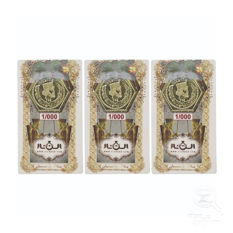 سکه پارسیان 1 گرمی 18 عیار الن نار بسته 3 عددی