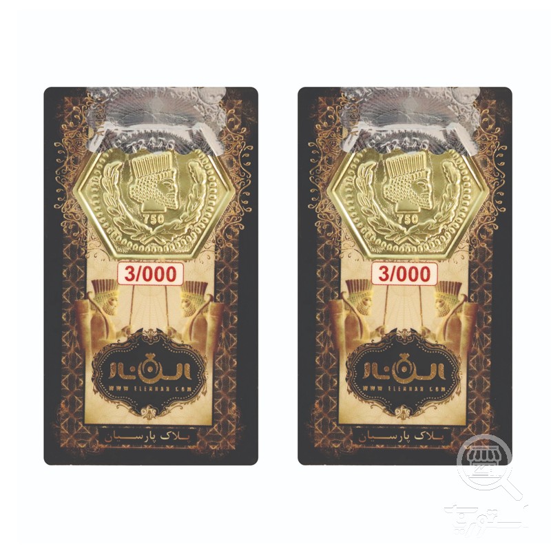 سکه پارسیان 3 گرمی 18 عیار الن نار بسته 2 عددی