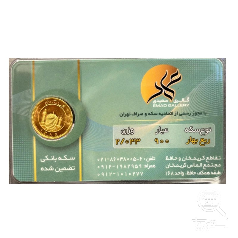 ربع سکه بهار آزادی طرح قدیم عماد سال ضرب قبل از 1386