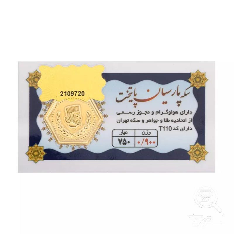 سکه پارسیان 900 سوت 18 عیار پایتخت