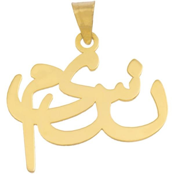 آویز گردنبند طلا 18 عیار شمیم گلد گالری مدل R162