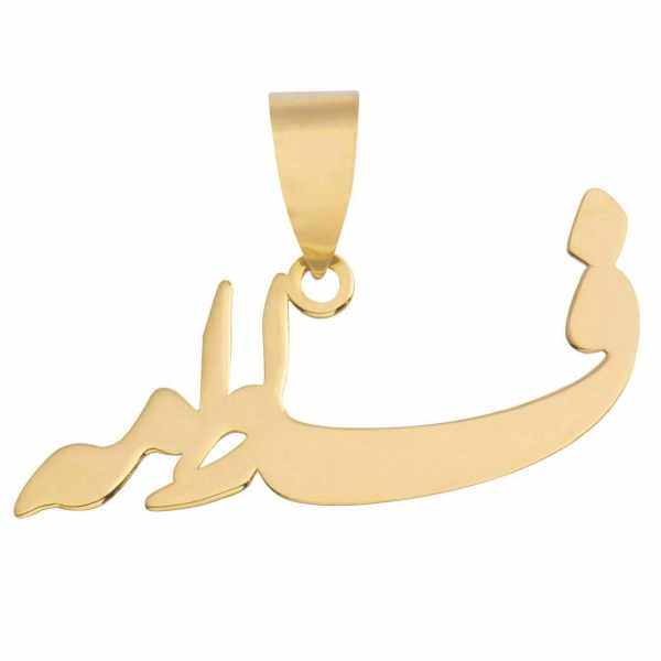 آویز گردنبند طلا 18 عیار شمیم گلد گالری طرح فاطمه مدل SG019