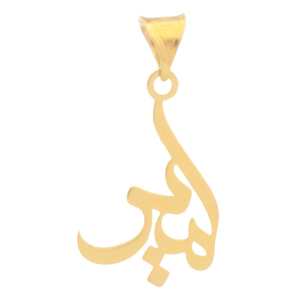 آویز گردنبند طلا 18 عیار شمیم گلد گالری طرح امیر مدل YNA26