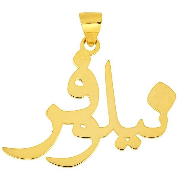آویز گردنبند طلا 18 عیار شمیم گلد گالری طرح نیلوفر کد UN014