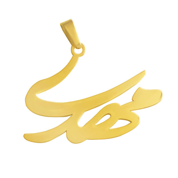 آویز گردنبند طلا 18 عیار شمیم گلد گالری طرح مهدی کد 0110063