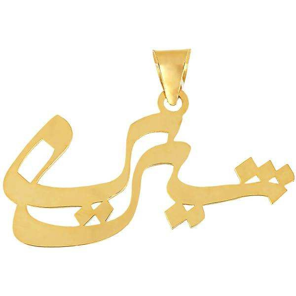 آویز گردنبند طلا 18عیار شمیم گلد گالری طرح شیرین کد UN002