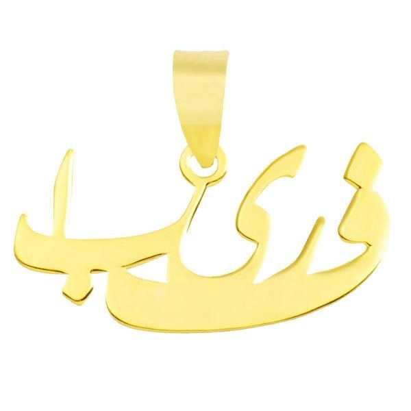 آویز گردنبند طلا 18 عیار شمیم گلد گالری طرح اسم فریبا کد UN052