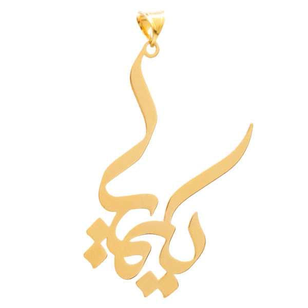 آویز گردنبند طلا 18 عیار شمیم گلد گالری طرح کیمیا مدل YNA51