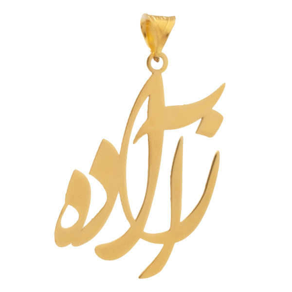 آویز گردنبند طلا 18 عیار شمیم گلد گالری طرح آزاده مدل YNA35