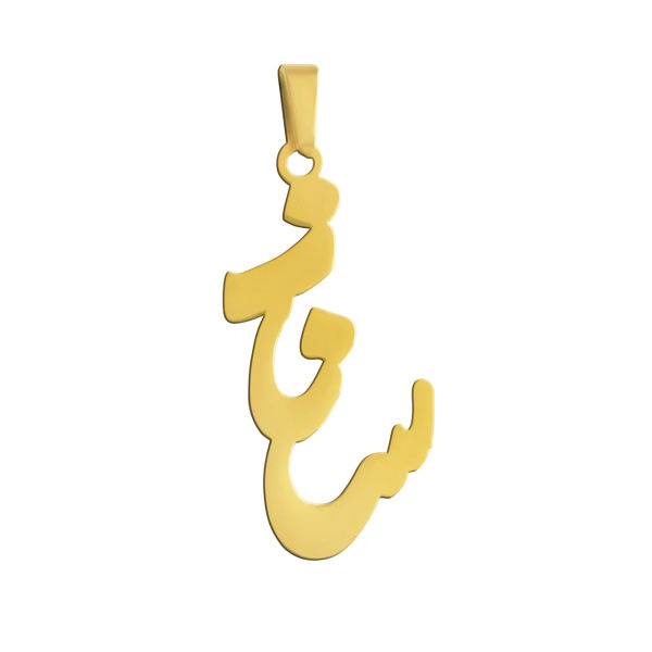 آویز گردنبند طلا 18 عیار شمیم گلد گالری طرح ساناز کد 0110058