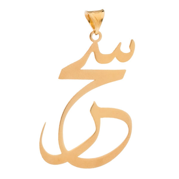 آویز گردنبند طلا 18 عیار شمیم گلد گالری طرح سحر مدل YNA31