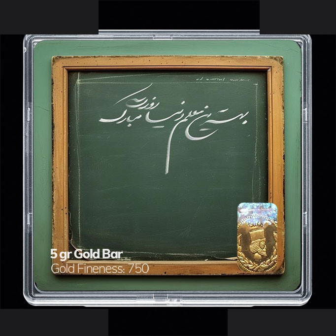 شمش طلا 18 عیار 100 سوت مدوپد مدل روز معلم کد SG11658