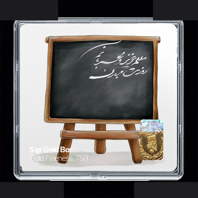 شمش طلا 18 عیار 100 سوت مدوپد مدل روز معلم کد SG11660
