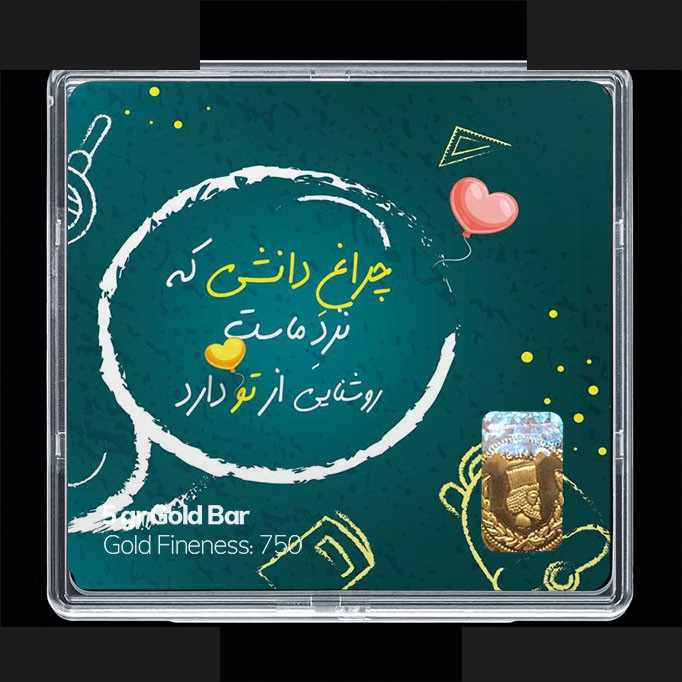 شمش طلا 18 عیار 100 سوت مدوپد مدل روز معلم کد SG11694