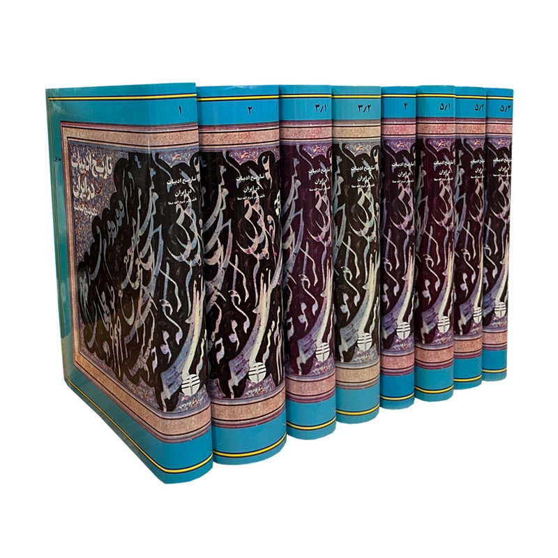 کتاب تاریخ ادبیات در ایران و در قلمرو زبان پارسی اثر ذبیحالله صفا نشر فردوس8 جلدی