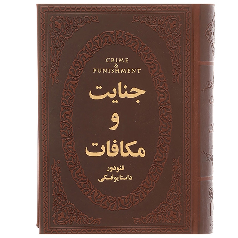 کتاب جنایت و مکافات اثر فئودور داستایوفسکی
