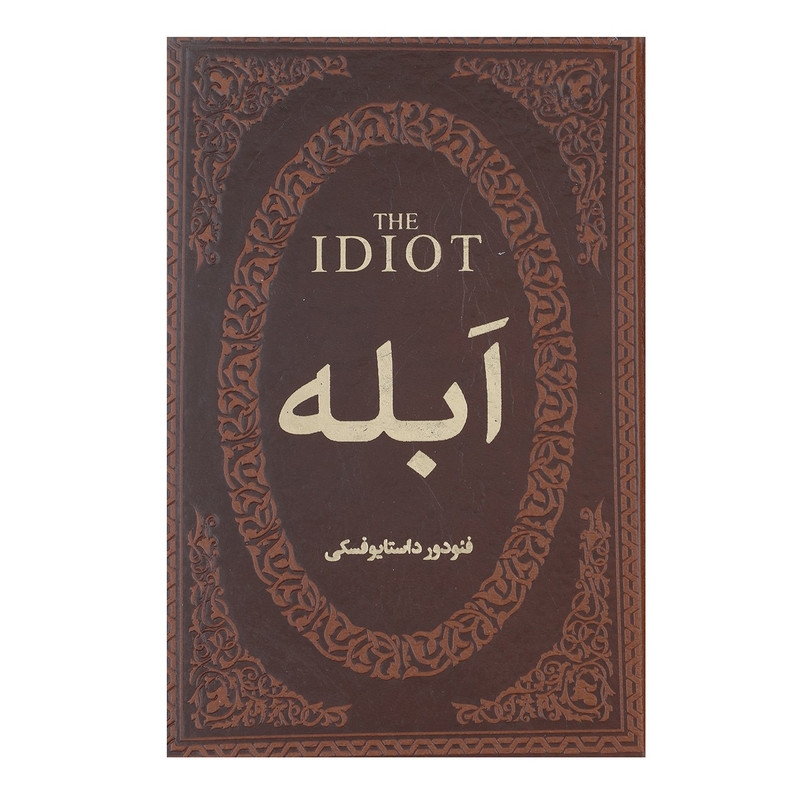 کتاب ابله اثر فئودور میخائیلوویچ داستایوفسکی