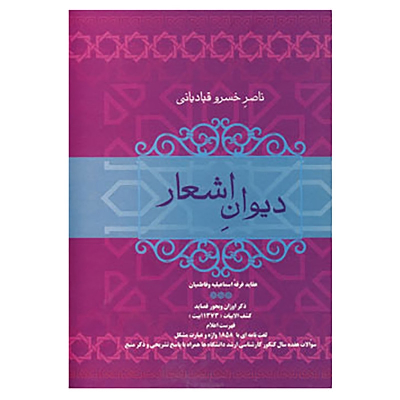 کتاب دیوان اشعار ناصر خسرو قبادیانی اثر ناصرخسرو قبادیانی