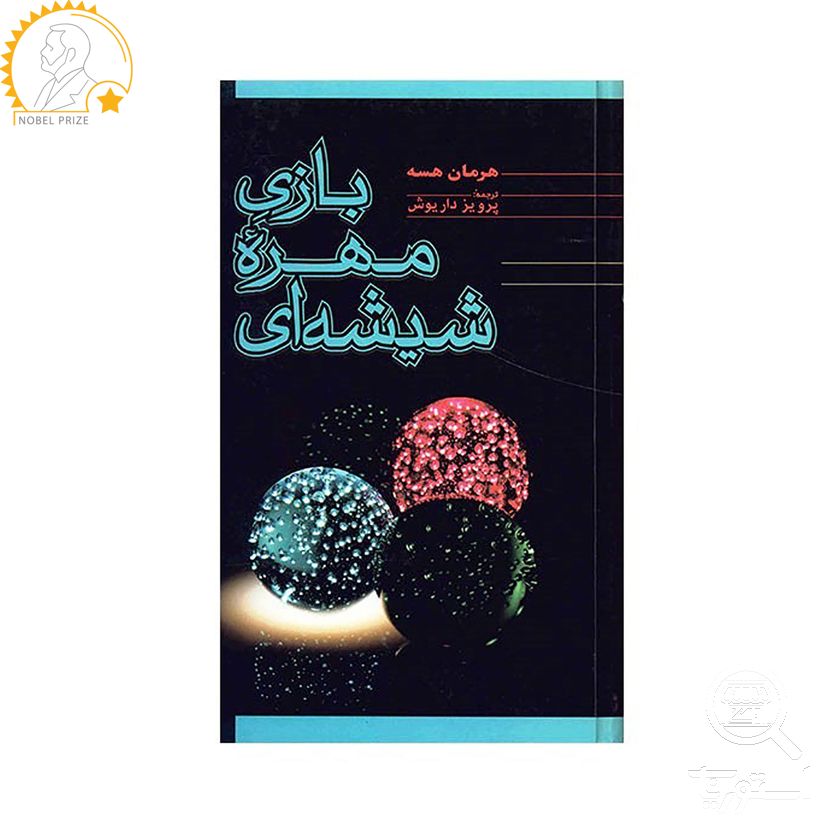 کتاب بازی مهره شیشه ای اثر هرمان هسهنشر فردوس