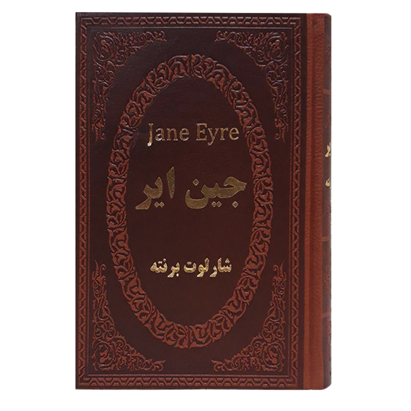 کتاب جین ایر اثر شارلوت برونته انتشارات پارمیس