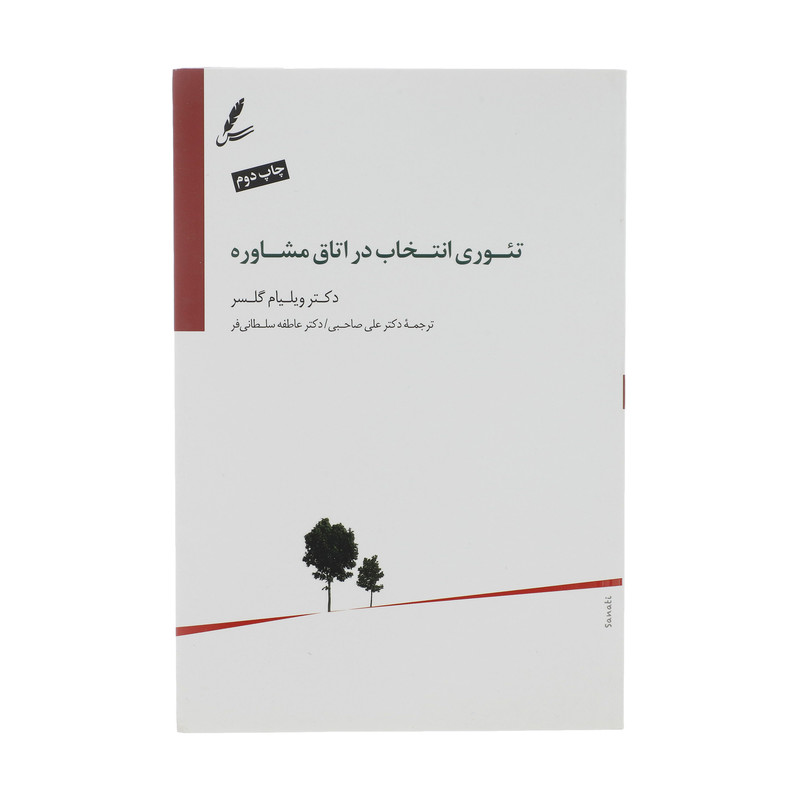 کتاب تئوری انتخاب در اتاق مشاوره اثر ویلیام گلسرسایه سخن