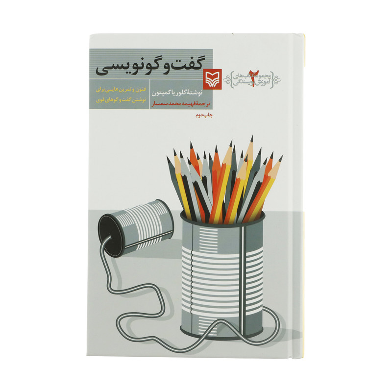 کتاب گفت و گو نویسی اثر گلوریا کمپتونانتشارات سوره مهر