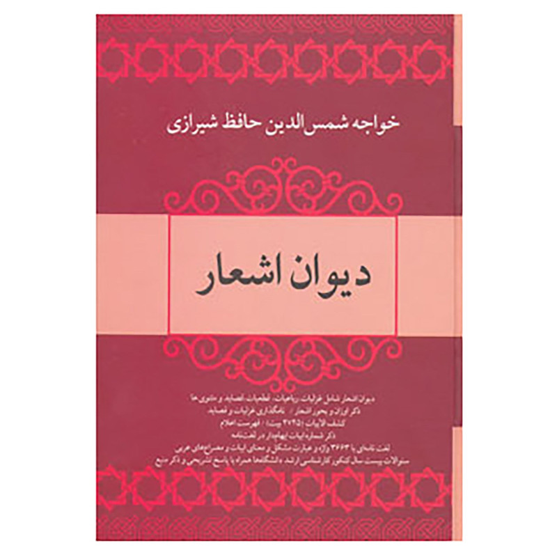 کتاب دیوان اشعار خواجه شمس الدین حافظ شیرازی اثر شمس الدین محمد حافظ شیرازی