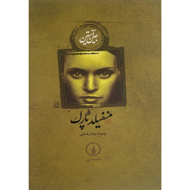 کتاب منسفیلد پارک اثر جین آستیننشر نی