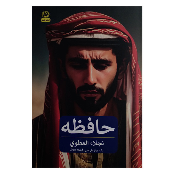 کتاب حافظه اثر نجلا العطوی ترجمه فرشته علوانی انتشارات پیله