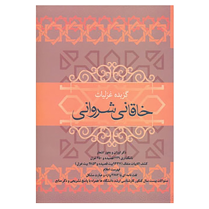 کتاب گزیده غزلیات خاقانی شروانی اثر خاقانی شروانی
