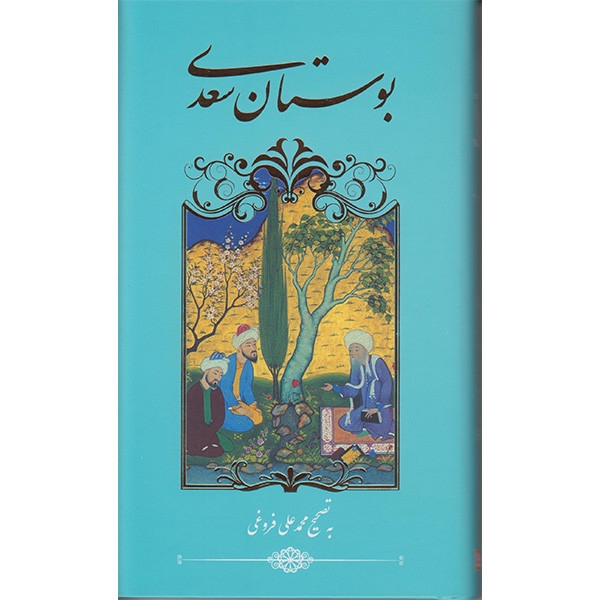 کتاب بوستان سعدی اثر سعدی شیرازیانتشارات گویا