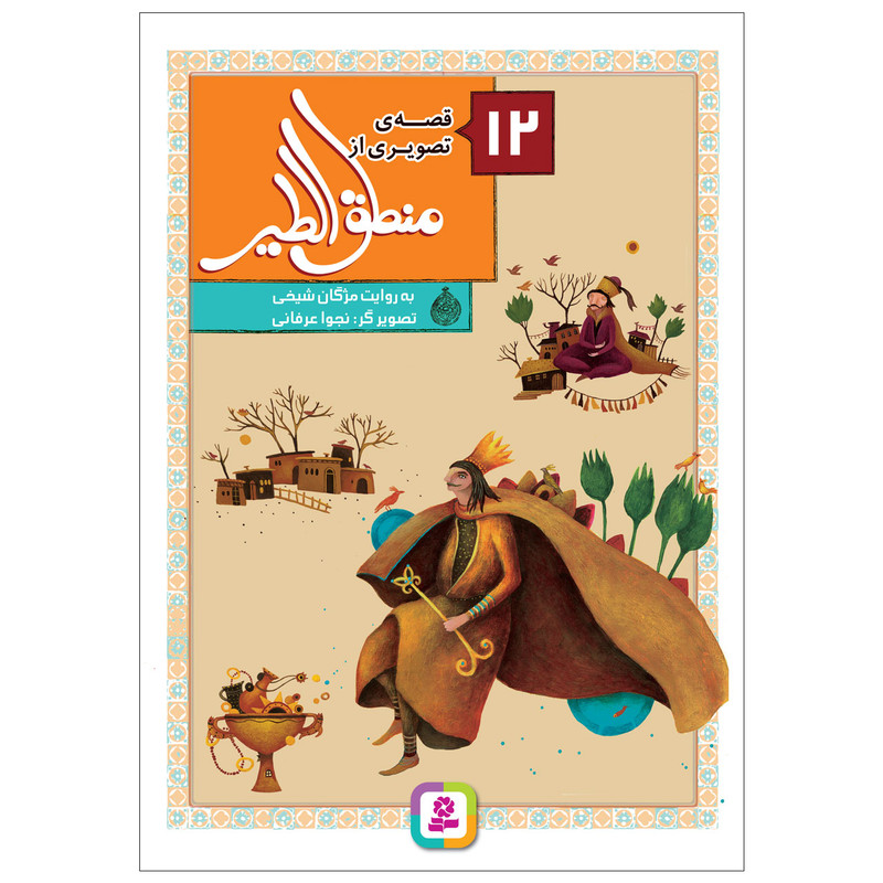 کتاب 12 قصه تصویری از منطق الطیر اثر مژگان شیخی انتشارات قدیانی 12 جلدی