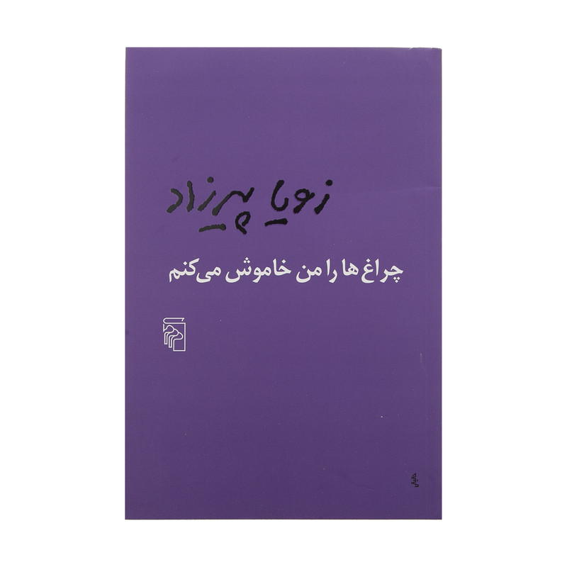 کتاب چراغ ها را من خاموش می کنم اثر زویا پیرزادنشر مرکز